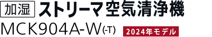 加湿ストリーマ空気清浄機 MCK904A（-W）（-T）